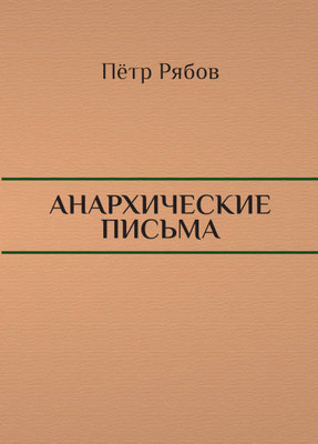 Rjabov P. Anarhicheskie pis'ma