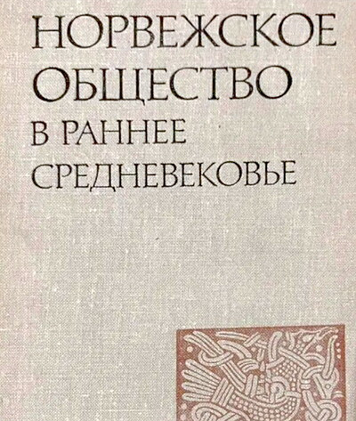 Gurevich A. Norvezhskoe obshhestvo v rannee Srednevekov'e (used)