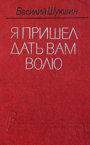 Shukshin V. Ja prishel dat' vam volju (used)