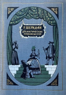 Sheridan R.  Dramaticheskie proizvedenija (used)