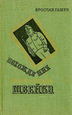 Gashek Ja.  Pohozhdenija bravogo soldata Shvejka (used)