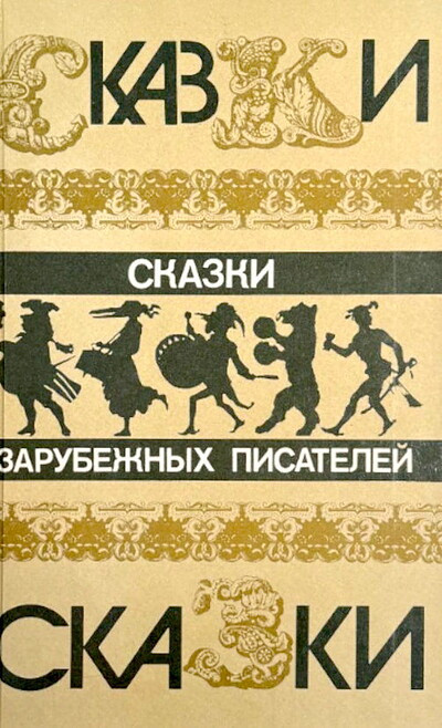 Skazki zarubezhnyh pisatelej (used)