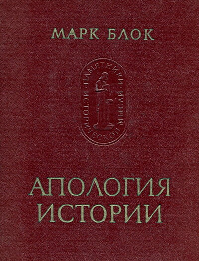 Blok M. Apologija istorii ili Remeslo istorika (used)