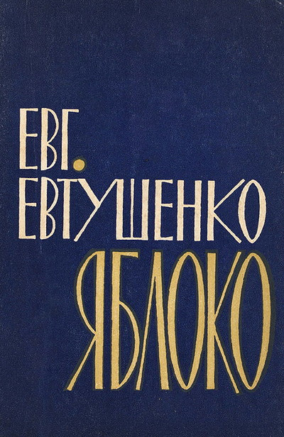 Evtushenko E. Jabloko. Novaja kniga stihov (used)