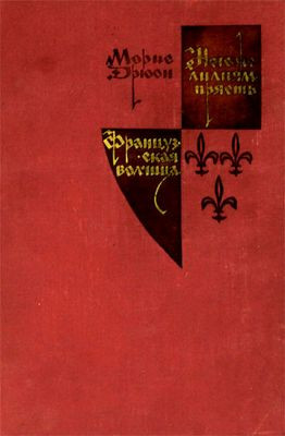 Drjuon M. Negozhe lilijam prjast'. Francuzskaja volchica (used)