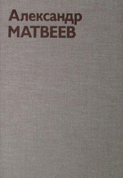 Aleksandr Matveev. Al'bom (used)