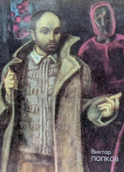 Viktor Popkov. Vystavka proizvedenij. Zhivopis'. Grafika (used)