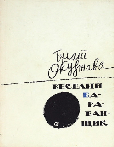 Okudzhava B. Veselyj barabanshhik (used)