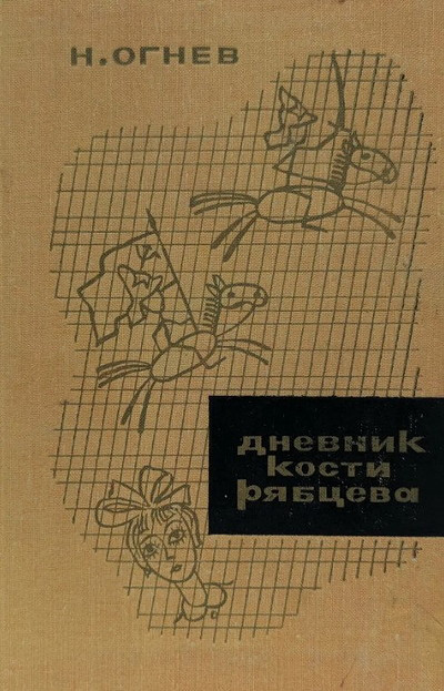 Ognev N. Dnevnik Kosti Rjabceva (used)