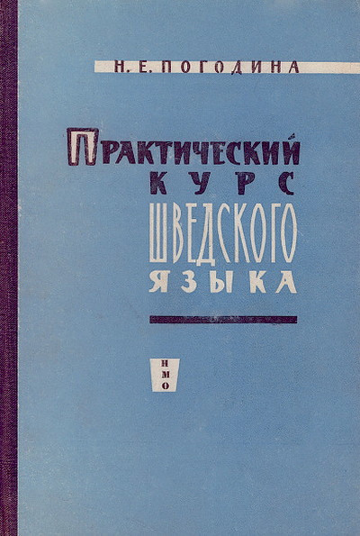 Pogodina N. Prakticheskij kurs shvedskogo jazyka (used)