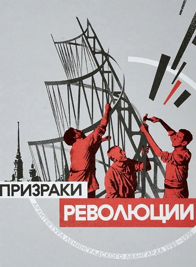 Prizraki revoljucii. Arhitektura leningradskogo avangarda 1925-1935 (used)