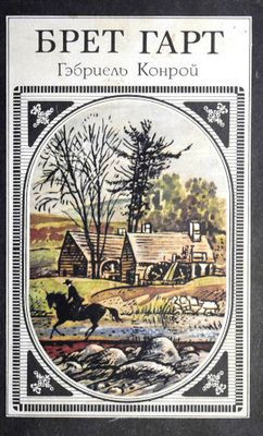 Gart B. Gabrijel' Konroj (used)