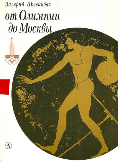 Shtejnbah V. Ot Olimpii do Moskvy (used)