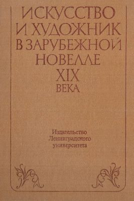 Iskusstvo i hudozhnik v zarubezhnoj novelle XIX veka (used)