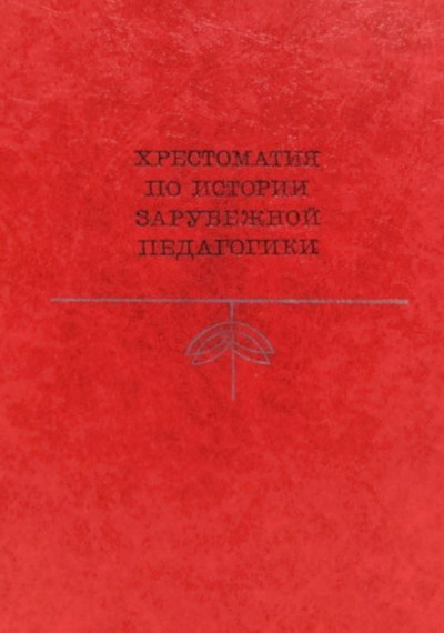Piskunov A. Hrestomatija po istorii zarubezhnoj pedagogiki: uchebnoe posobie (used)