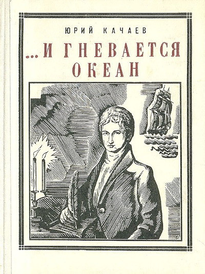Kachaev Ju. …I gnevaetsja okean (used)