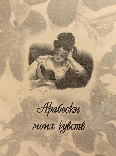 Stefanskaja L. Arabeski moih chuvstv (used)