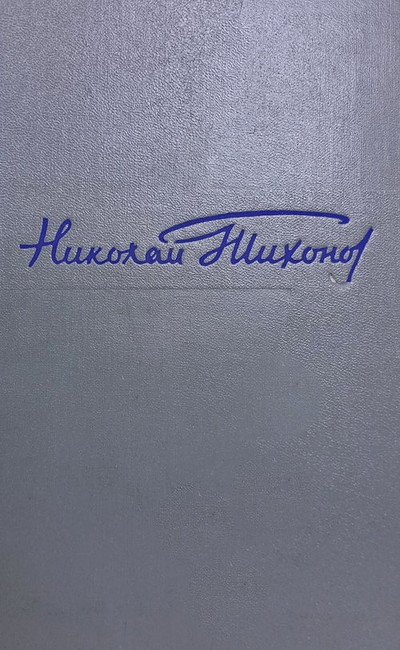 Tihonov N. Sobranie sochinenij. Tom pervyj. Stihotvorenija (used)