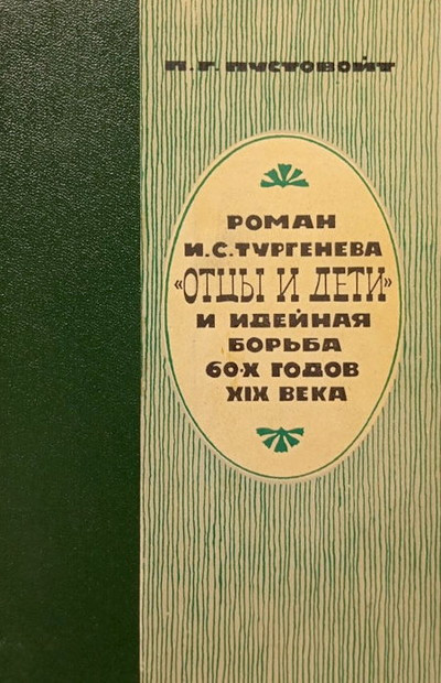Pustovojt P. Roman I. S. Turgeneva “Otcy i deti” i idejnaja bor'ba 60-h godov XIX veka (used)