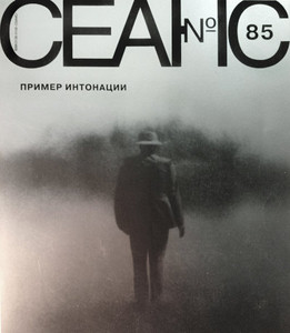 Seans № 85