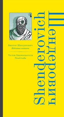 Shenderovich V. Izbitye istiny