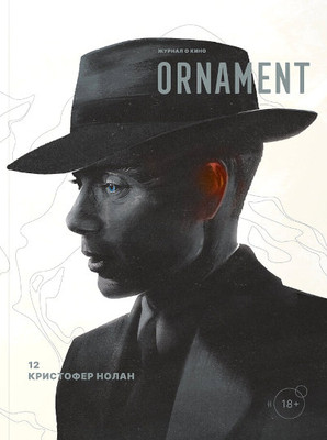 Ornament. Zhurnal o kino. Vyp. 12. Kristofer Nolan