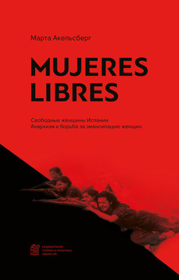 Ackelsberg M. Mujeres Libres. Svobodnye zhenshhiny Ispanii