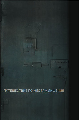 Astashin I. Puteshestvie po mestam lishenija