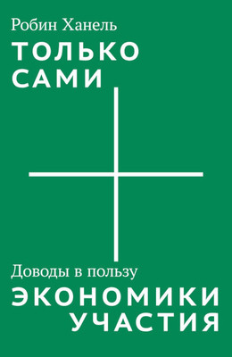 Hahnel R. Tol'ko sami. Dovody v pol'zu jekonomiki uchastija