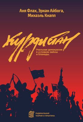 Flach A., Ayboga E., Knapp M. Kurdistan. Demokratija v uslovijah vojny i blokady