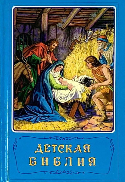 Detskaja biblija (used)