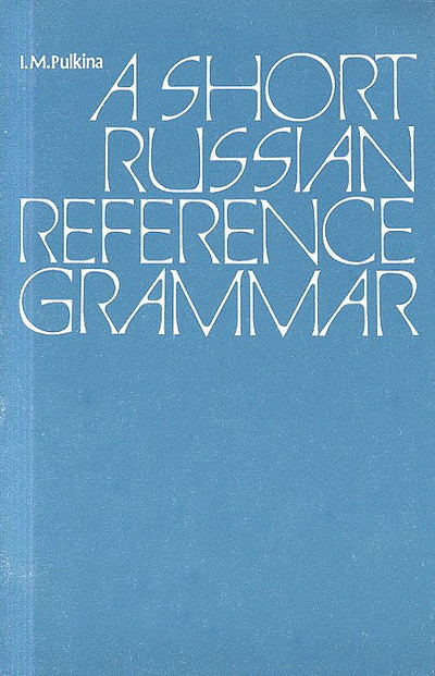 Pul'kina I. Kratkij spravochnik po russkoj grammatike. A short Russian reference grammar. 8th edition (used)