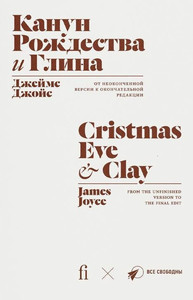 Joyce J. Kanun Rozhdestva. Glina