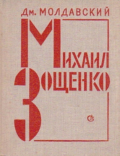 Moldavskij D. Mihail Zoshhenko. Ocherk tvorchestva (used)