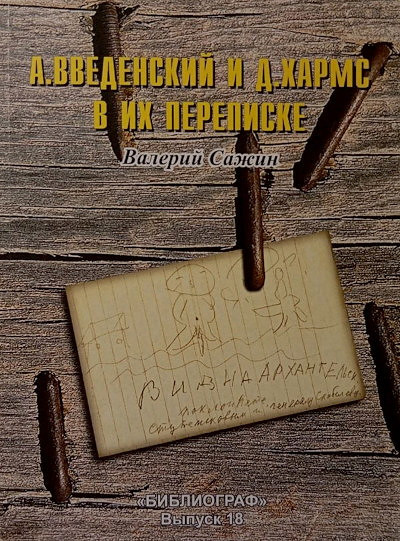 Sazhin V. A. Vvedenskij i D. Harms v ih perepiske. Bibliograf. Vypusk 18 (used)