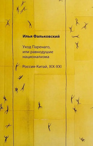 Fal'kovskij I. Uhod Parenago, ili ravnodushie nacionalizma. Rossija-Kitaj, XIX-XXI