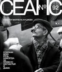 Seans № 92