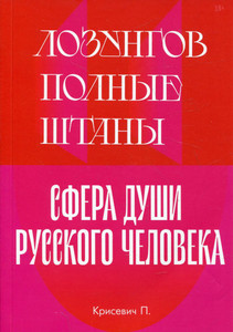Krisevich P. Lozungov polnye shtany