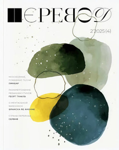 Perevod. Literaturnyj zhurnal. 2/2025 (4)