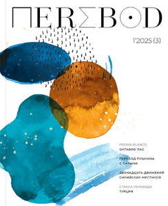 Perevod. Literaturnyj zhurnal. 1/2025 (3)