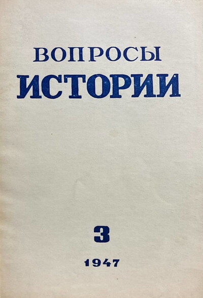 Voprosy istorii №3. Mart 1947 (used)