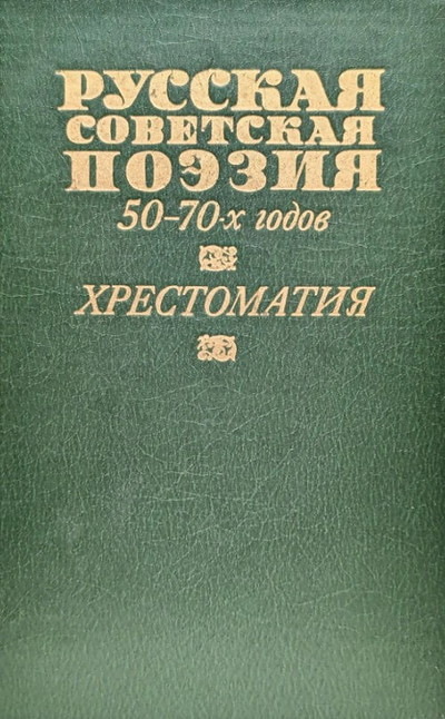 Russkaja sovetskaja pojezija 50-70-h godov. Hrestomatija (used)