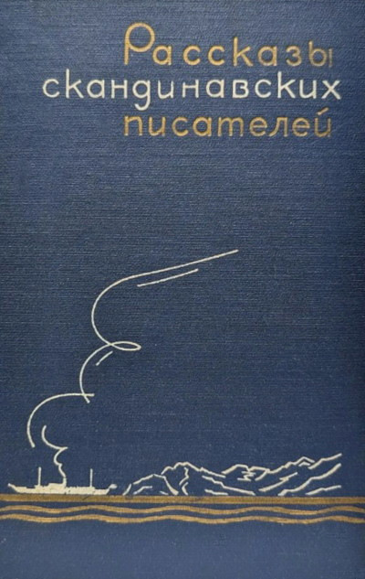 Rasskazy skandinavskih pisatelej (used)