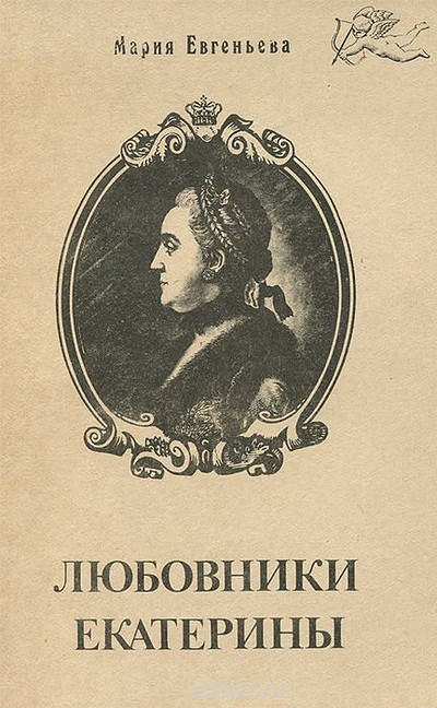 Evgen'eva M. Ljubovniki Ekateriny (used)