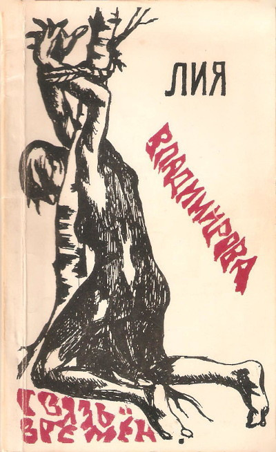 Vladimirova L. Svjaz' vremen (used)