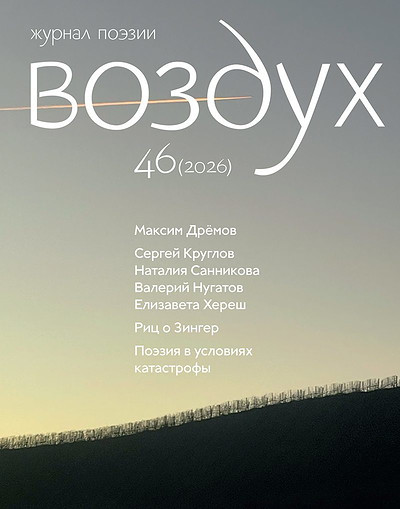 Vozduh 46/2026. Zhurnal pojezii