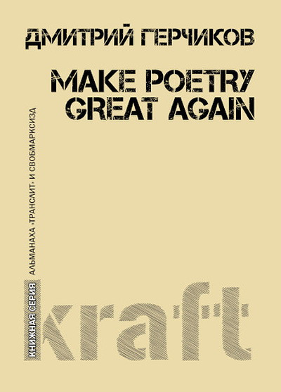 Gerchikov D. Make poetry great again