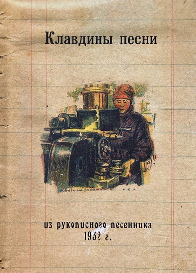 Klavdiny pesni. Iz rukopisnogo pesennika 1932 goda