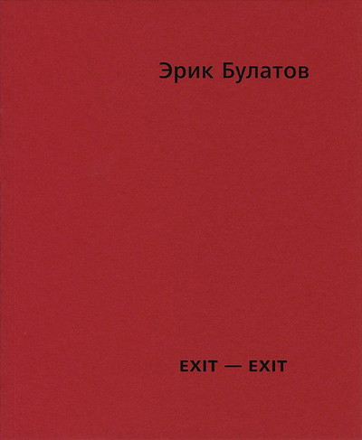 Bulatov E. Exit - Exit