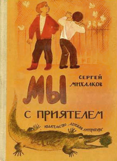 Mihalkov S. My s prijatelem (used)